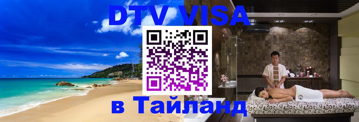 Цены на DTV визу в Таиланд — пакеты услуг, достаточно даже паспорта - Рига 