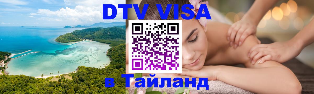 Долгосрочная виза DTV в Тайланд Рига 